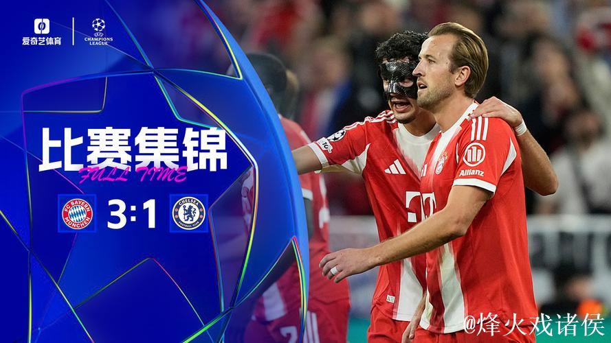 欧冠-凯恩双响,查洛巴送乌龙,帕尔默破门,拜仁3-1击败切尔西 欧冠-凯恩双响,查洛巴送乌龙,帕尔默破门,拜仁3-1击败切尔西